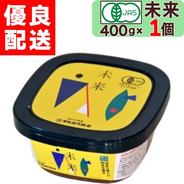 マルカワみそ 有機みそ 未来 400g 有機味噌 自然栽培 木桶仕込み 有機JAS認証 無添加 天然醸造  越前  お味噌 まるかわ みそ 味噌 丸川 丸河 マルカワ味噌