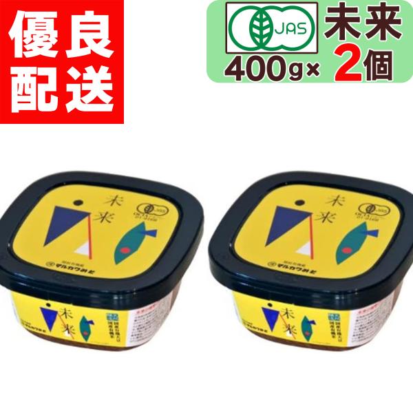 【 マルカワみそ 】 有機みそ 未来 になります。自然栽培の原料で仕込んだお味噌。甘口で、特に女性やお子様に人気です。『自然栽培みそ未来』は自然栽培のお米と大豆、厳選した塩で製造した全国的にも珍しいお味噌です。自然栽培とは、農薬や肥料を使わ...