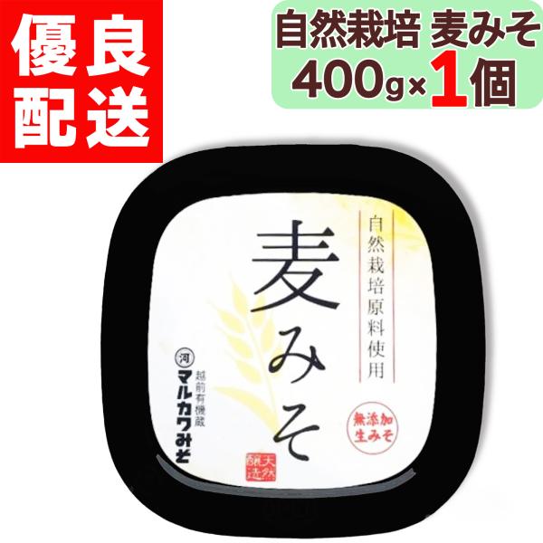 マルカワみそ 自然栽培 麦みそ 400g 無添加 越前 地下水仕込み 天然醸造 木桶仕込み 生味噌 蔵付き麹菌 自然栽培大麦 自然栽培大豆 マルカワ味噌 まるかわ味噌