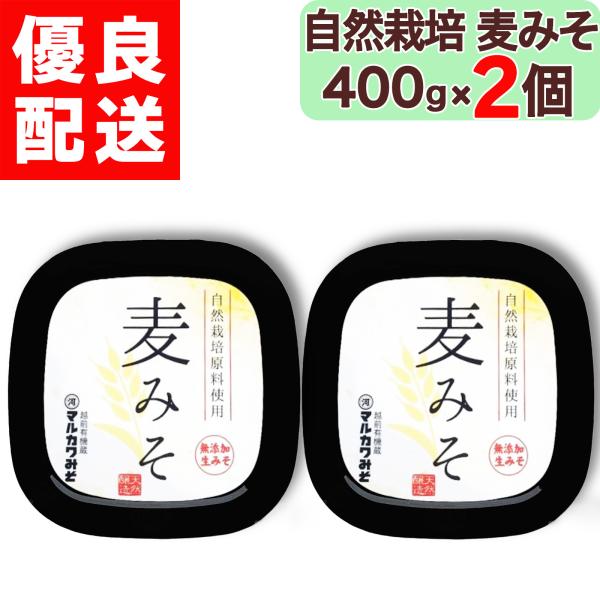 マルカワみそ 自然栽培 麦みそ 400g × 2個 無添加 越前 地下水仕込み 天然醸造 木桶仕込み 生味噌 蔵付き麹菌 自然栽培大麦 自然栽培大豆 マルカワ味噌