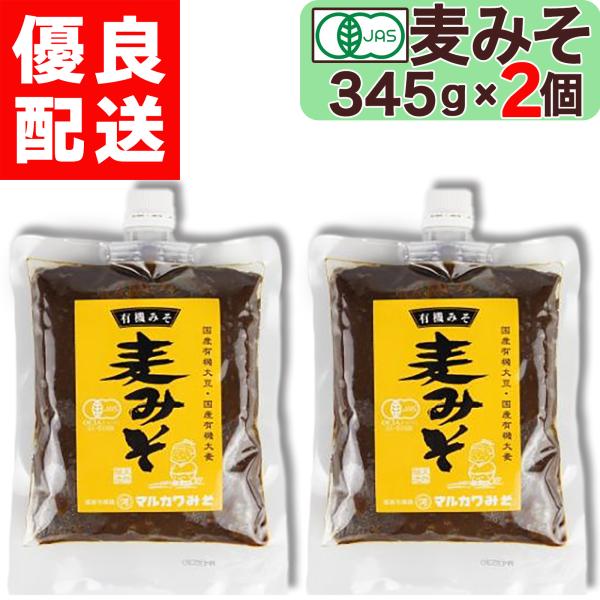 マルカワみそ 有機みそ 麦みそ 345g × 2個 チューブ / スパウトタイプ お試し 有機味噌 生みそ 甘口 木桶仕込み 有機JAS認証 有機麦みそ 有機麦味噌 有機