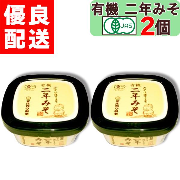 マルカワみそ 有機みそ 二年みそ 400g × 2個 2年熟成 有機味噌 生みそ 地下水仕込み 有機栽培 天然醸造 木桶仕込み 生味噌 蔵付き麹菌 海水塩 有機JAS認証 有機