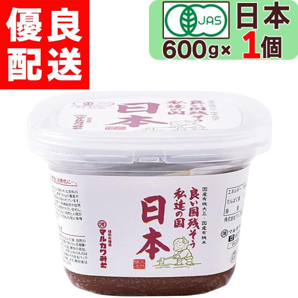 【 マルカワみそ 】 有機みそ 日本 になります。伝統のレシピで仕込んだ辛口みそ。一度は味わってほしいマルカワみその味です。マルカワみそでは、農薬や化学肥料を使用しない、限りなく自然に近い状態の素材や工法で味噌作りを行っています。なかでもこ...