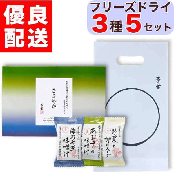 プチギフト 贈答用 ささやか フリーズドライ 3種 5セット 海乃七草