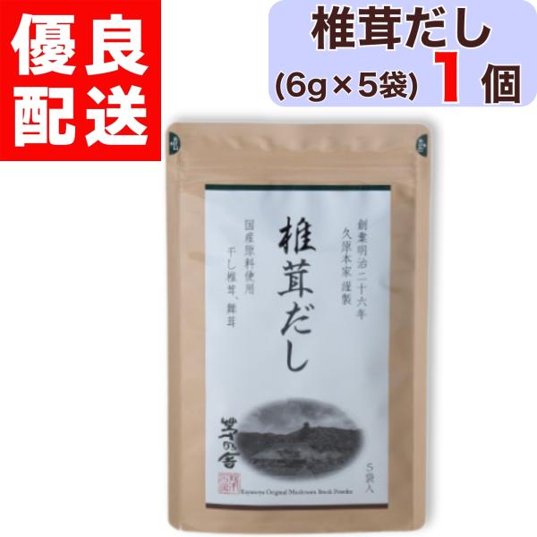 茅乃舎 椎茸だし 6g × 5袋入 1個 茅乃舎 椎茸 だし かやのや かやのやだし 茅乃舎だし 出汁 あごだし だしパック 出汁パック 無添加 kayanoya 国産 1袋 1パック