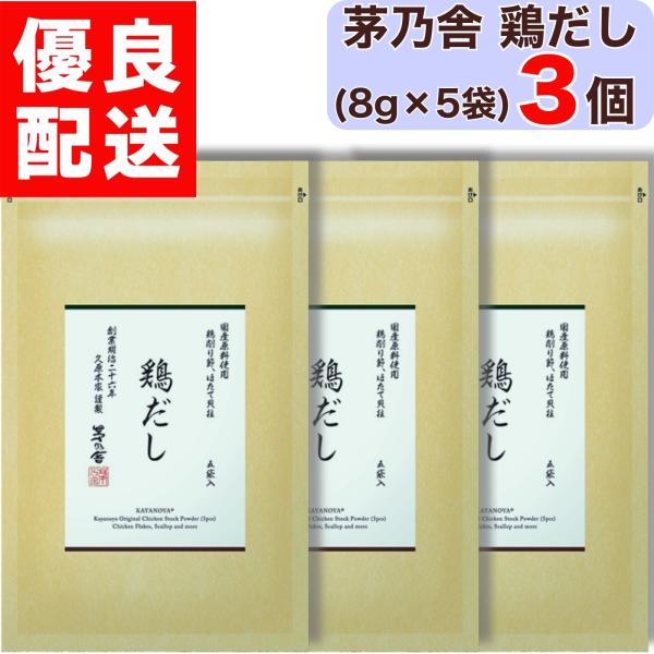 茅乃舎 鶏だし 8g × 5袋入 3個 だし かやのや かやのやだし 茅乃舎だし