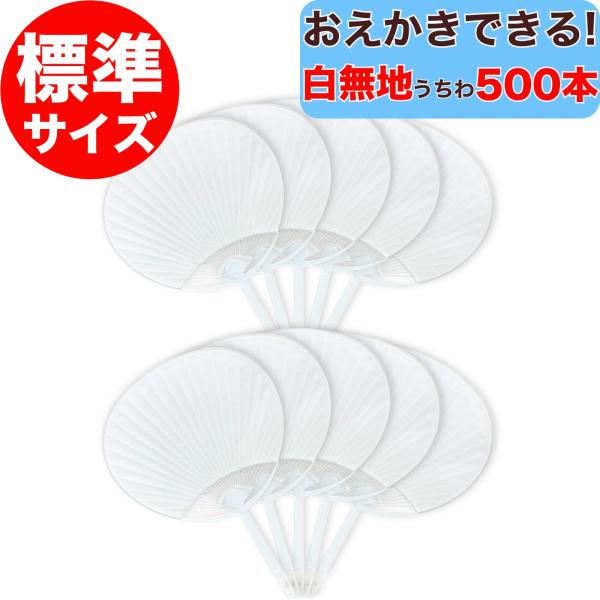 うちわ 無地 白 500本セット おえかきできる 白無地うちわ 標準サイズ 両面白無地 日本製 手作り 白無地 500本 500枚 セット 団扇 ホワイト レギュラーサイズ