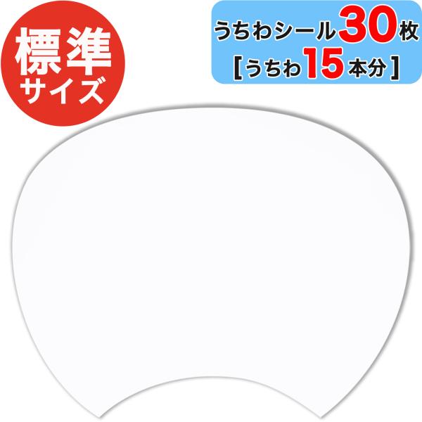 おえかきできる手作りうちわ用 うちわシール 30枚セット うちわ15本分 レギュラーサイズ 日本製 標準 スタンダード サイズ