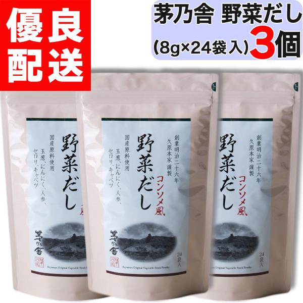茅乃舎 野菜だし 3個セット 8g×24袋 /個入り 久原本家 野菜 だし