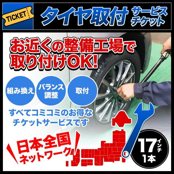 ■商品について別売りのタイヤと本サービスチケットを同時購入し最寄りの工場へ行くだけで、購入したタイヤの取付までを行うサービスチケットです。※最寄りの工場は、購入画面上でご入力頂いた情報を基に  委託先「ゴーゴーガレージ」がお探しします。組み...