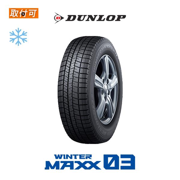 WINTER MAXX ダンロップ WM03 205/55R17 91Q スタッドレスタイヤ 1本 