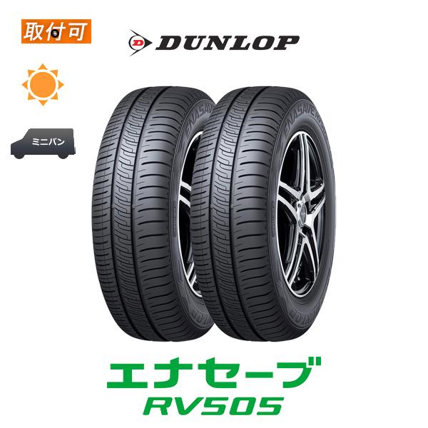 【新品保管品】ダンロップエナセーブRV505 205/65R16 2本 エナセーブ ダンロップ RV505 205/65R16 95H サマータイヤ 2本セット