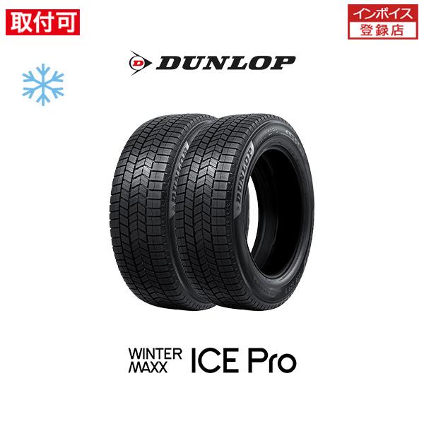 ダンロップ WINTER MAXX ICE Pro アイスプロ 145/80R13 75Q スタッドレスタイヤ 2本セット
