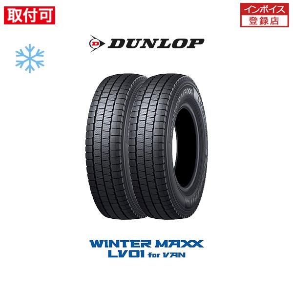 ダンロップ WINTER MAXX LV01 for VAN 145/80R12 80/78N スタッドレスタイヤ 2本セット 145R12 6PR 互換品