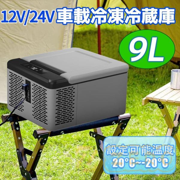 車載冷蔵庫 9Lポータブル 小型 -20℃〜20℃ AC/DC 12V/24V 2WAY
