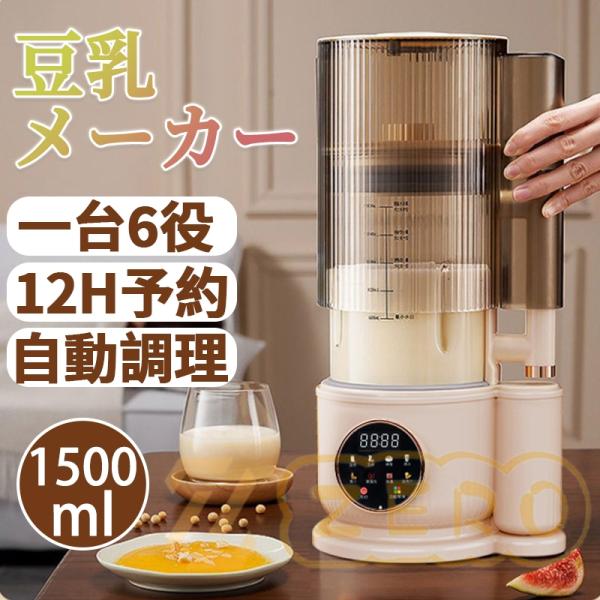 豆乳メーカー 乾燥大豆 スープメーカー 全自動 ミキサー