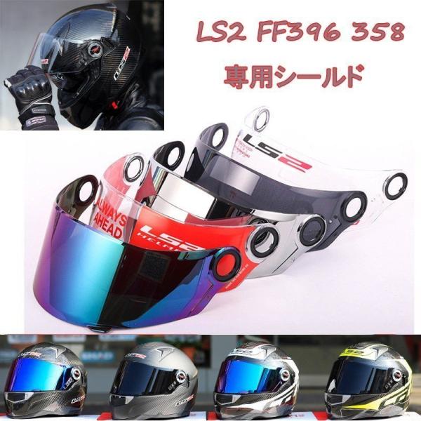 海外から輸入 バイクヘルメット シールド 専用シールド 358 FF396 LS2 ヘルメットパーツ・アクセサリ