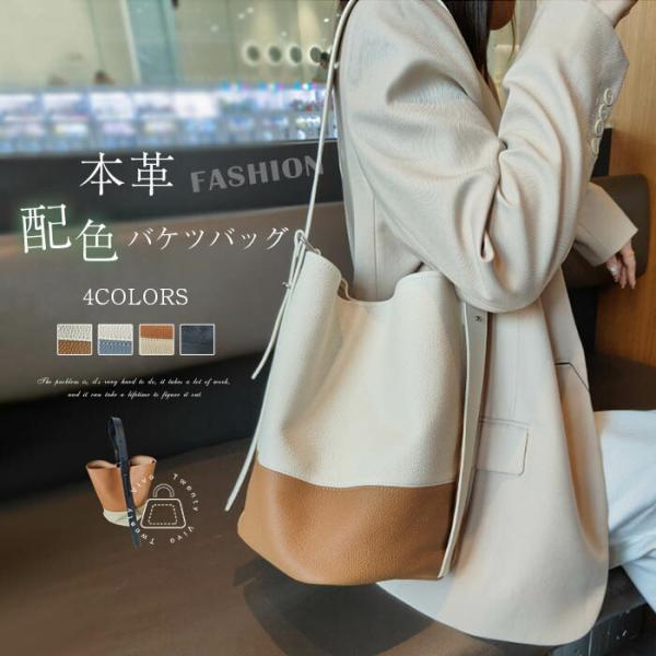 本革 バケツバッグ 配色 レディース 本革トートバッグ ハンドバッグ