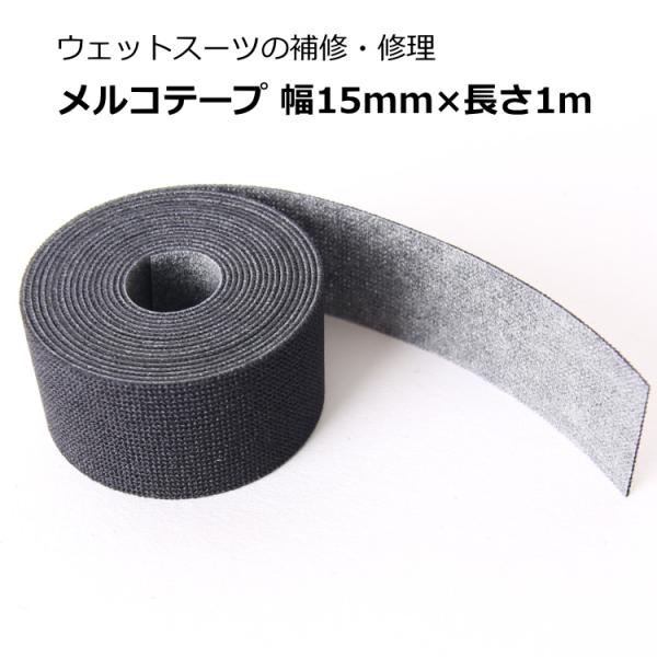 ■ウェットスーツ修理用品(メルコテープ)■サイズ：幅15mm、長さ1m■カラー：ブラック■使用方法ウェットスーツ生地の接着箇所や縫い目の補強にお使いいただけます。補強箇所に合わせて長さを調整します。補強箇所にメルコテールを合わせます。アイロ...