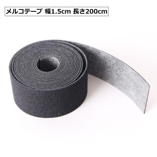 ■ウェットスーツ修理用品(メルコテープ)■サイズ：幅15mm、長さ2m■カラー：ブラック■使用方法ウェットスーツ生地の接着箇所や縫い目の補強にお使いいただけます。補強箇所に合わせて長さを調整します。補強箇所にメルコテールを合わせます。アイロ...