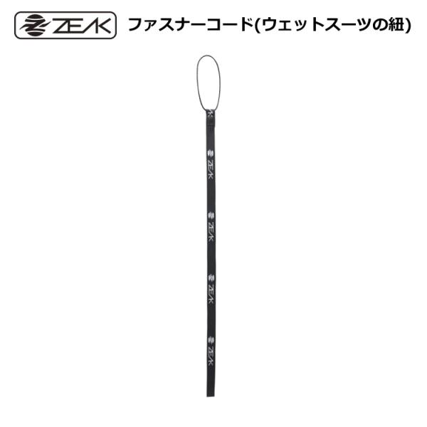 ■ブランド：ZEAK(ジーク)■商品名：ファスナーコード(ウェットスーツの紐)■商品番号：ZAZIPCRD■商品説明ウェットスーツのファスナーに取り付ける紐です。紐の長さは55cm(ループ部分を含む)、幅は14mmです。ロール状の紐をカット...