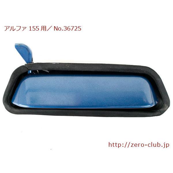 アルファロメオ155用/純正 ドアアウターハンドル ブルー 右側 前後共通