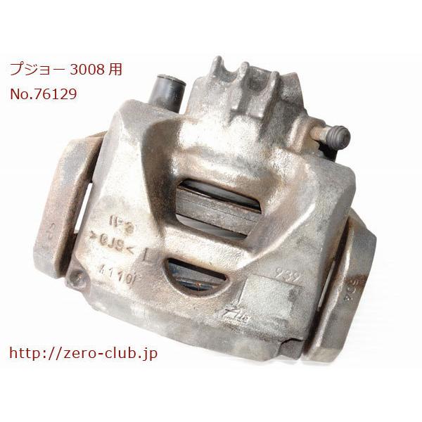 プジョー3008 T85F02用/純正 フロント ブレーキキャリパー 左側 Ate
