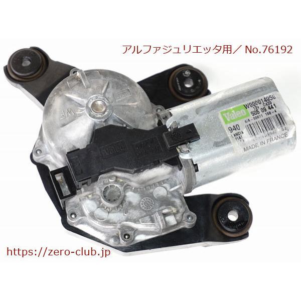 アルファロメオ ジュリエッタ 940141用/純正 ワイパーモーター リア用