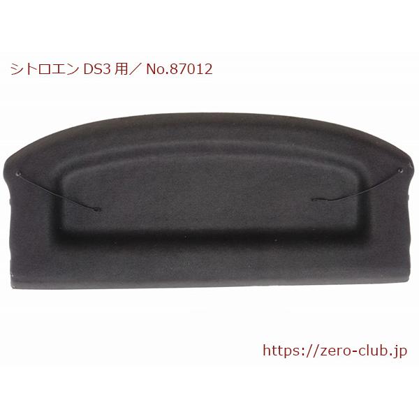 シトロエンDS3 A5C5F04用/純正 リアトレイ トノカバー ブラック