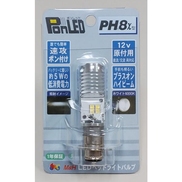 PonLED(ポンレッド)原付用LEDヘッドライトバルブ PH8X型 M&H(マツシマ) バイク用品・パーツのゼロカスタム - 通販 - PayPayモール PonLED(ポンレッド)原付用LEDヘッドライトバルブ PH8X型 M&H(マツシマ) バイク用品・パーツのゼロカスタム - 通販 - PayPayモール