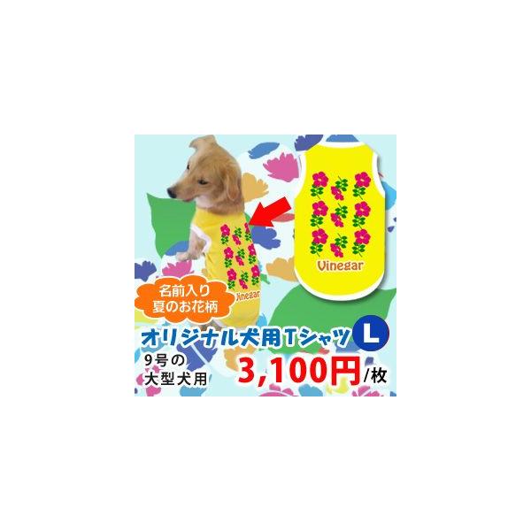 犬服名入れ夏のお花柄オリジナル大型犬用プリントtシャツl 9号 ネーム入り Buyee Buyee 提供一站式最全面最專業現地yahoo Japan拍賣代bid代拍代購服務