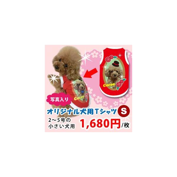 犬服名前入り夏用愛犬の写真 名入れオリジナル小型犬用s 2 5号 プリントtシャツs 2 5号 Buyee Buyee 日本の通販商品 オークションの代理入札 代理購入