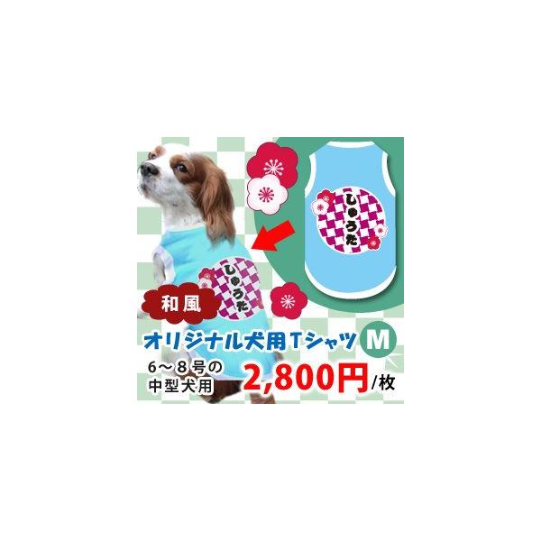 犬服名前入り夏用愛犬の名入れ和風オリジナル中型犬用m 6 8号 プリントtシャツネーム入りひらがな カタカナ 漢字から選べます Buyee Buyee 日本の通販商品 オークションの代理入札 代理購入