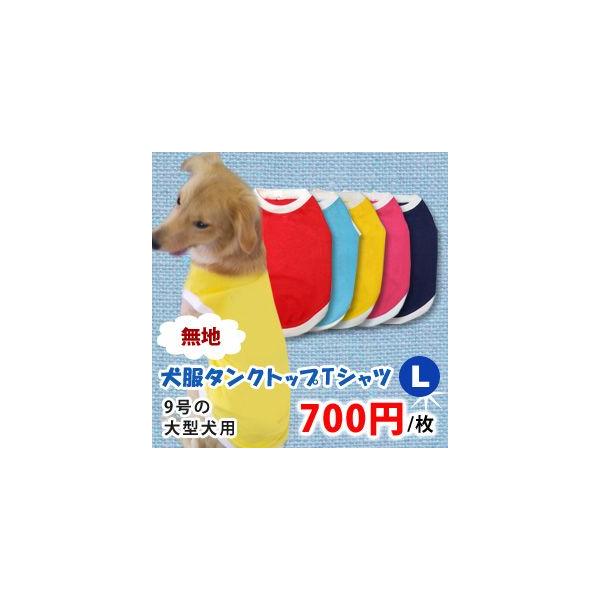 犬服夏用無地タンクトップtシャツ大型犬用l 9号 Buyee Buyee Japanese Proxy Service Buy From Japan Bot Online