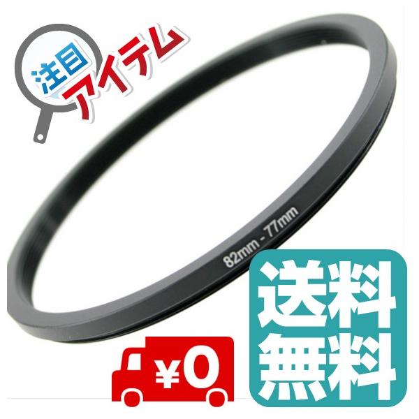 [Release date: January 1, 2018]★ステップダウンリング★異なるサイズのレンズとフィルターやフードの装着に便利なアダプターリングです。(レンズ側)82mm--->77mm(フィルター側)機能:82mm口径の...