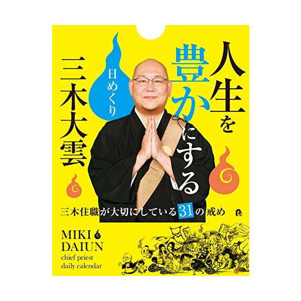 【商品概要】【商品説明】【商品詳細】ブランド：ポニーキャニオン商品種別：置物・オブジェ商品名：三木大雲　人生を豊かにする日めくり　?三木住職が大切にしている31の戒め? ([実用品])製造元：ポニーキャニオン商品番号：ASIN発売日：202...