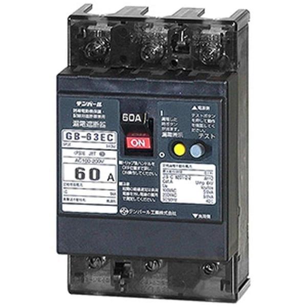【商品概要】●定格使用電圧：100-200V<br>●定格電流：60A(15kW)<br>●定格感度電流：30mA<br>●定格インパルス耐電圧Uimp：6kV<br>●極数：3P<br...