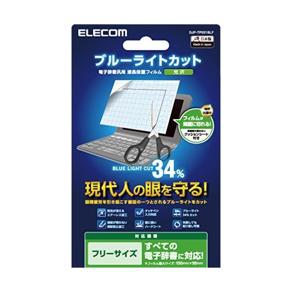 エレコム 電子辞書 液晶保護フィルム ブルーライトカット 全機種対応