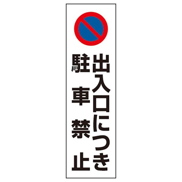 【商品概要】●摘要：粘着シール●寸法(mm)：350×100●内容：出入口につき駐車禁止【商品説明】【商品詳細】ブランド：安全・サイン８商品種別：産業・研究開発用品商品名：ユニット コーン用 出入口につき駐車禁止製造元：ユニット(Unit)...