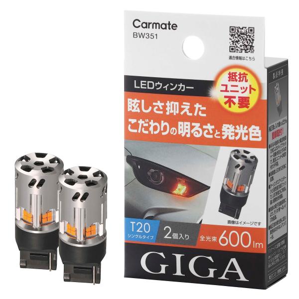 他サイト： カーメイト(CARMATE) 車用 ウィンカー LED GIGA S600 T20 600lm 2個入り 【 簡単交換・ 車検対応 】 BW351 アの商品画像