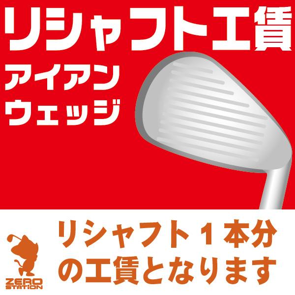 ゴルフ シャフト交換 リシャフト工賃 アイアン ウェッジ 本数分ご購入ください 工房メニュー ゼロステーション 通販 Yahoo ショッピング