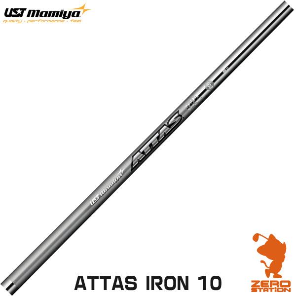 USTマミヤ ATTAS IRON 10 アッタス アイアン アイアンシャフト ゴルフ