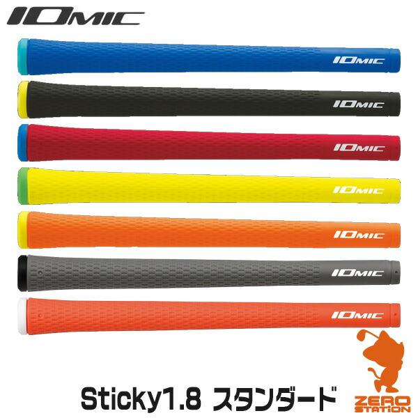 IOMIC イオミック Sticky1.8 スティッキー スタンダード ゴルフグリップ グリップ交換 :1605h000004928:ゼロステーション - 通販 - Yahoo!ショッピング IOMIC イオミック Sticky1.8 スティッキー スタンダード ゴルフグリップ グリップ交換 :1605h000004928:ゼロステーション - 通販 - Yahoo!ショッピング