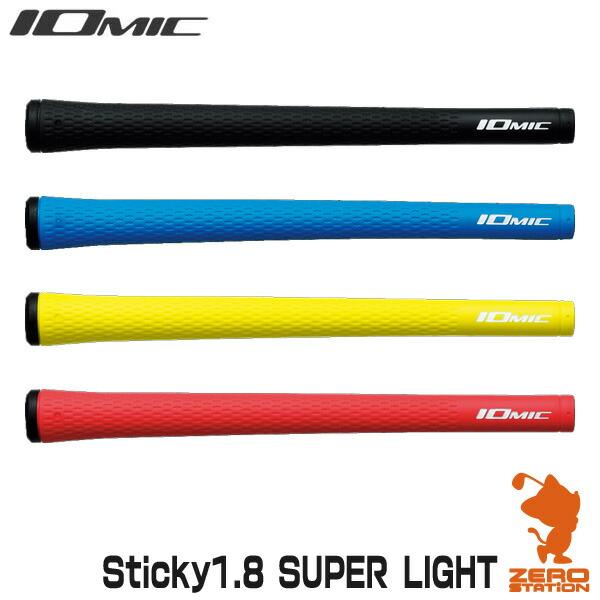 IOMIC イオミック Sticky1.8 SUPER LIGHT スティッキー スーパーライト ゴルフグリップ グリップ交換