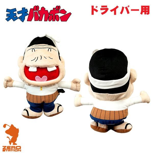あすつく ホクシン交易 Whc355 天才バカボン バカボンのパパ キャラクター ヘッドカバー ドライバー用 460cc対応 1702h ゼロステーション 通販 Yahoo ショッピング