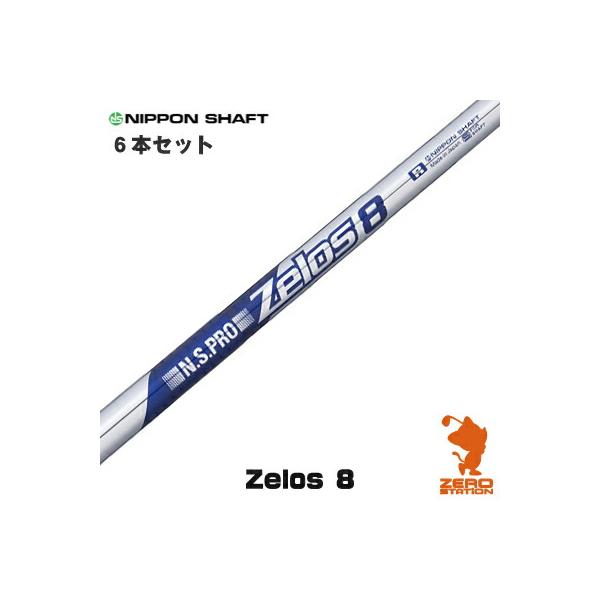 【はるか】Zelos 8 シャフト 6本セット 日本シャフト NIPPON SHAFT N.S.PRO ZELOS 8 #5〜PW 6本セット