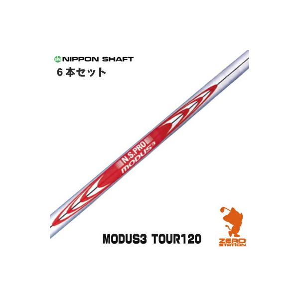 日本シャフト NIPPON SHAFT N.S.PRO MODUS3 TOUR 120 モーダス3 #5〜PW