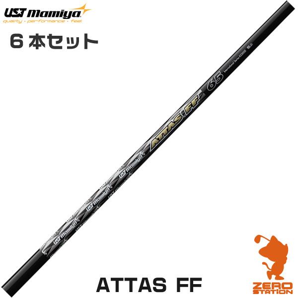 USTマミヤ ATTAS FF IRON 6本セット アッタス FF アイアンシャフト ゴルフシャフト