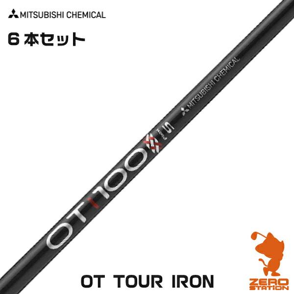 三菱ケミカル OT TOUR IRON #5-#P 6本セット アイアンシャフト