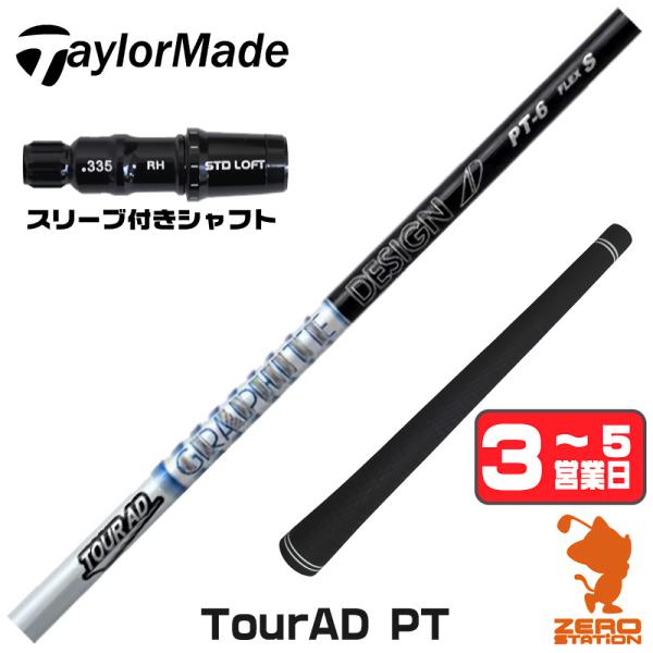 TOUR AD テーラーメイド スリーブ付きシャフト グラファイトデザイン